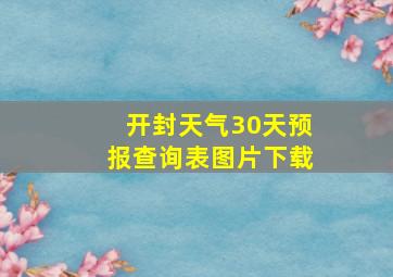 开封天气30天预报查询表图片下载