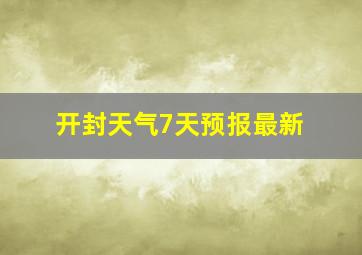 开封天气7天预报最新