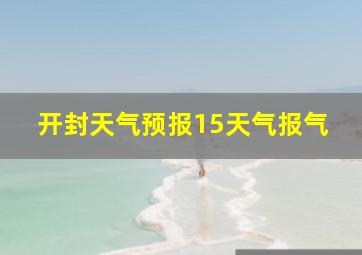 开封天气预报15天气报气