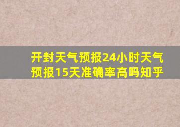 开封天气预报24小时天气预报15天准确率高吗知乎