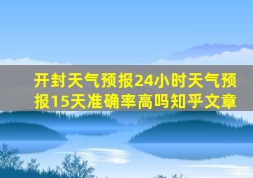 开封天气预报24小时天气预报15天准确率高吗知乎文章