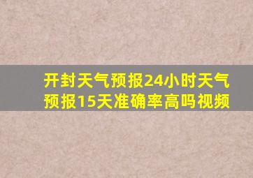 开封天气预报24小时天气预报15天准确率高吗视频