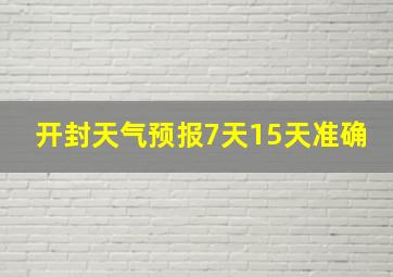 开封天气预报7天15天准确