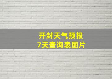 开封天气预报7天查询表图片