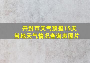 开封市天气预报15天当地天气情况查询表图片