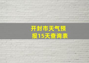 开封市天气预报15天查询表