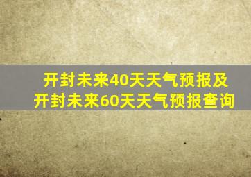 开封未来40天天气预报及开封未来60天天气预报查询