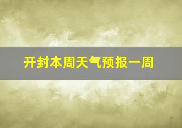 开封本周天气预报一周