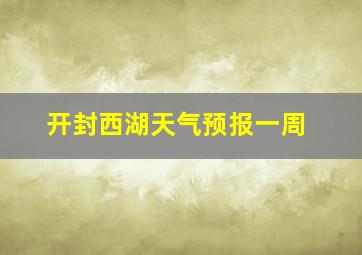 开封西湖天气预报一周