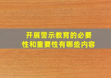 开展警示教育的必要性和重要性有哪些内容