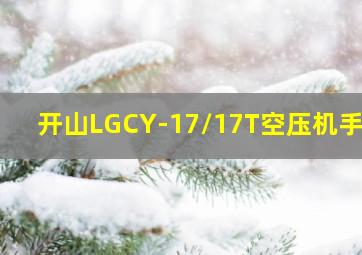 开山LGCY-17/17T空压机手册