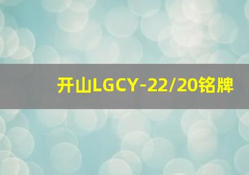 开山LGCY-22/20铭牌