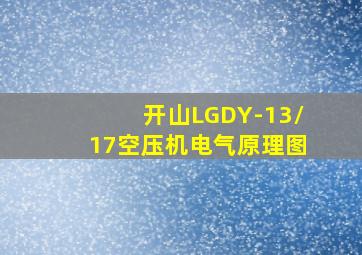 开山LGDY-13/17空压机电气原理图