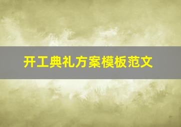 开工典礼方案模板范文