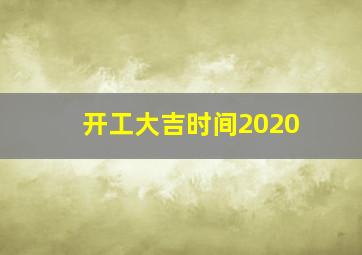 开工大吉时间2020