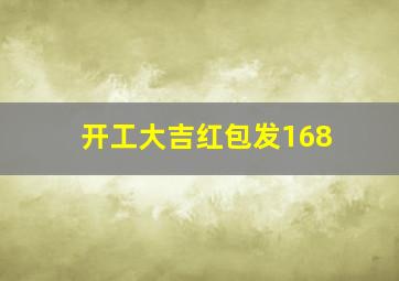 开工大吉红包发168