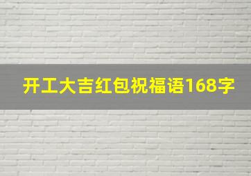 开工大吉红包祝福语168字