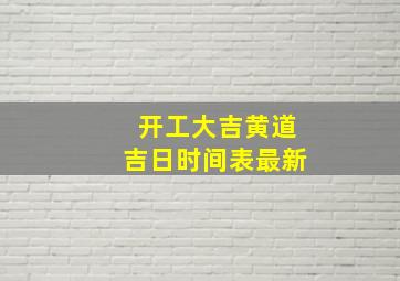 开工大吉黄道吉日时间表最新