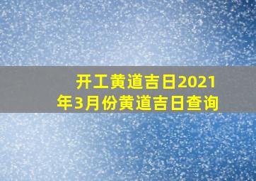 开工黄道吉日2021年3月份黄道吉日查询