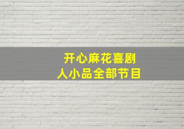 开心麻花喜剧人小品全部节目