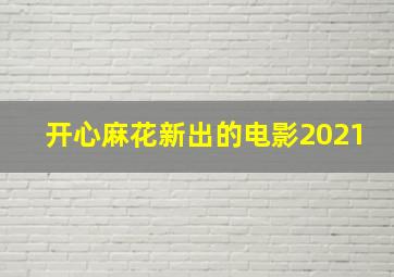 开心麻花新出的电影2021