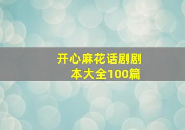 开心麻花话剧剧本大全100篇