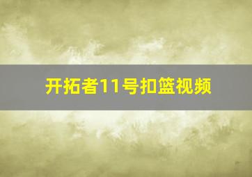 开拓者11号扣篮视频