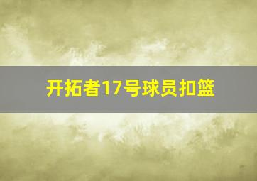 开拓者17号球员扣篮