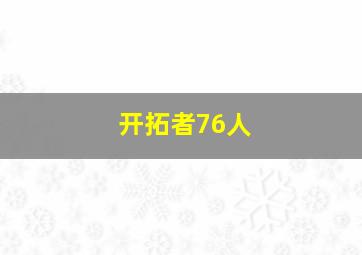 开拓者76人