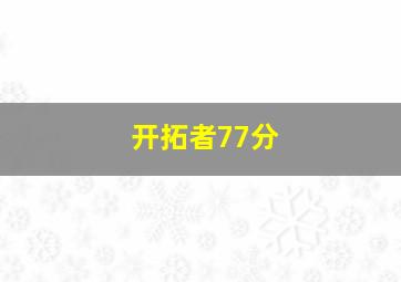 开拓者77分