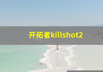 开拓者killshot2