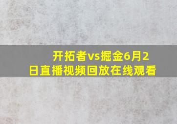 开拓者vs掘金6月2日直播视频回放在线观看