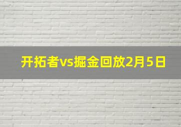 开拓者vs掘金回放2月5日