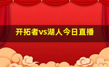 开拓者vs湖人今日直播