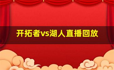 开拓者vs湖人直播回放