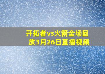 开拓者vs火箭全场回放3月26日直播视频