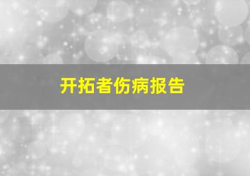 开拓者伤病报告