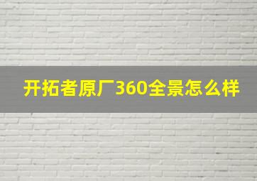 开拓者原厂360全景怎么样