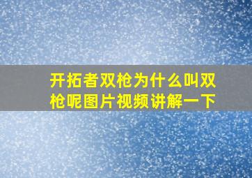 开拓者双枪为什么叫双枪呢图片视频讲解一下