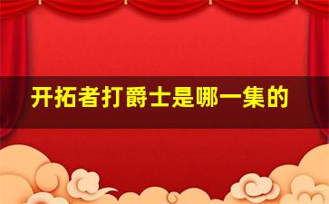 开拓者打爵士是哪一集的