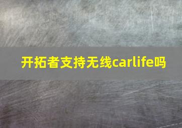 开拓者支持无线carlife吗