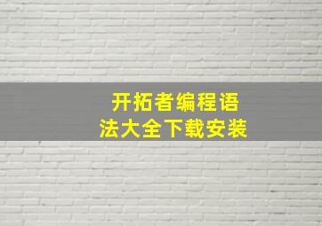 开拓者编程语法大全下载安装