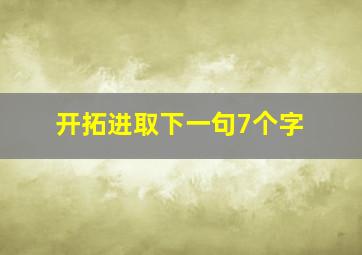 开拓进取下一句7个字