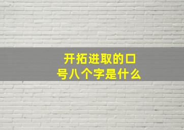 开拓进取的口号八个字是什么