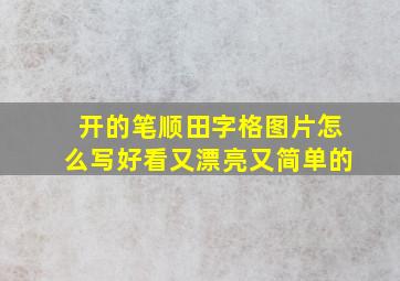 开的笔顺田字格图片怎么写好看又漂亮又简单的