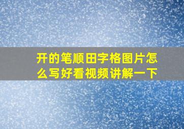 开的笔顺田字格图片怎么写好看视频讲解一下