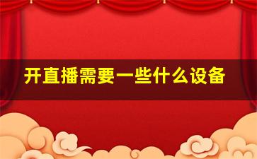 开直播需要一些什么设备