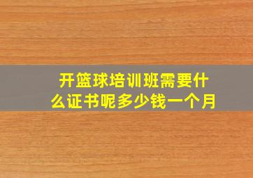 开篮球培训班需要什么证书呢多少钱一个月