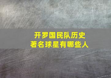 开罗国民队历史著名球星有哪些人