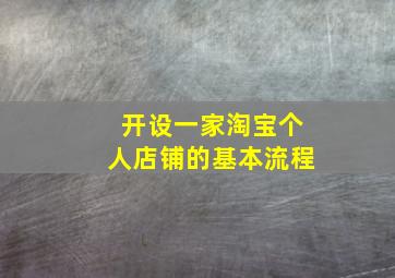 开设一家淘宝个人店铺的基本流程